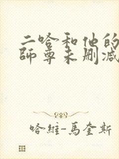 二哈和他的白猫师尊未删减完整封面