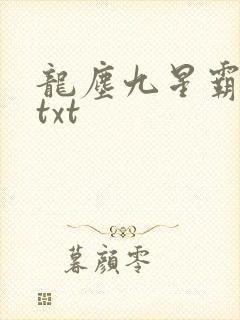 龙尘九星霸体诀txt