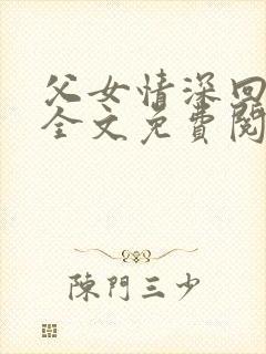 父女情深回娘家全文免费阅读