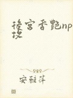 后宫香艳np总攻