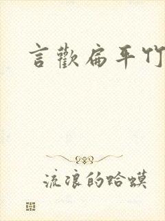 言欢扁平竹
