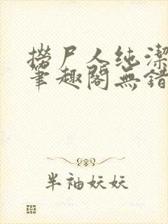 捞尸人纯洁小龙笔趣阁无错版