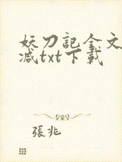 妖刀记全文无删减txt下载