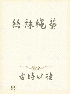丝袜绳艺