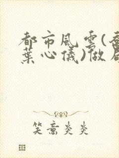 都市风云(乔梁叶心仪)做局