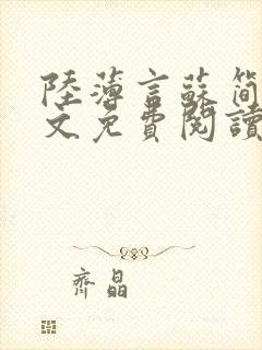 陆薄言苏简安全文免费阅读大结局