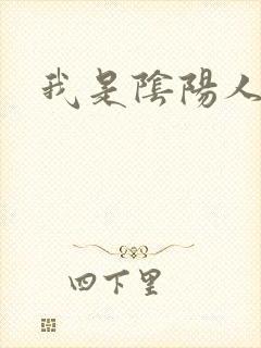我是阴阳人