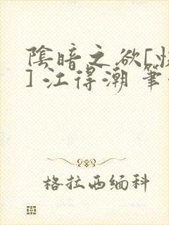 阴暗之欲[快穿] 江得潮 笔趣阁