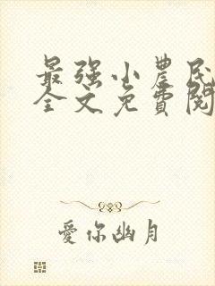 最强小农民李甜全文免费阅读