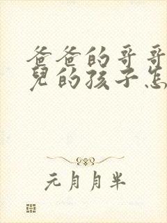 爸爸的哥哥的女儿的孩子怎么称呼