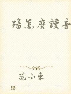 殇怎么读音