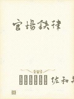 官场铁律