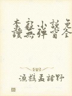 李毅小说免费阅读无弹窗全文