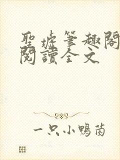 圣墟笔趣阁免费阅读全文