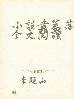 小说黄蓉落难记全文阅读