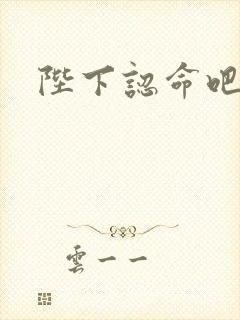 陛下认命吧