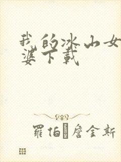 我的冰山女神老婆下载