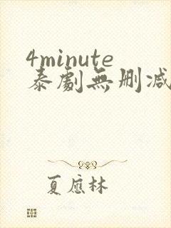 4minute泰剧无删减版封面