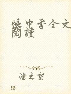 帐中香全文免费阅读封面