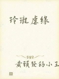 玲珑虐缘
