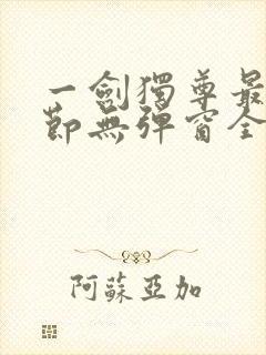 一剑独尊最新章节无弹窗全文免费阅读