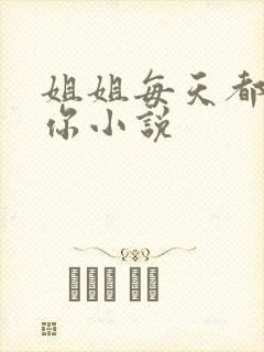 姐姐每天都想上你小说