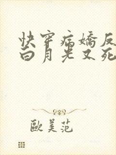 快穿病娇反派的白月光又死了免费阅读封面