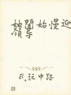 她开始慢迎迎合领导