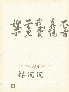 嫂子我真不是傻子免费观看封面