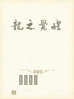 龙之觉醒