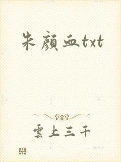 朱颜血txt封面