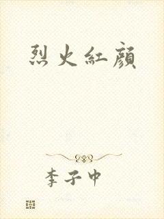 烈火红颜封面