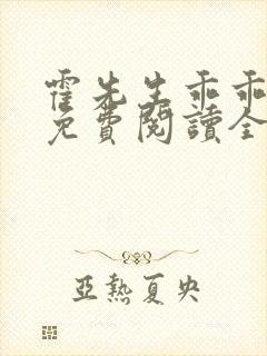霍先生乖乖宠我免费阅读全文