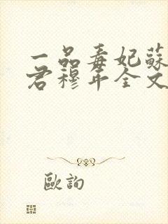 一品毒妃苏子余君穆年全文免费阅读