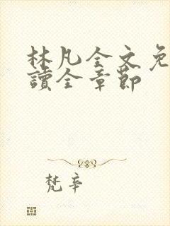 林凡全文免费阅读全章节封面