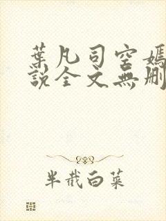 叶凡司空嫣然小说全文无删减