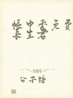 帐中香免费阅读长生君