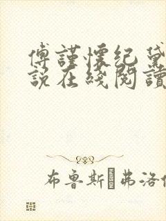 傅谨怀纪黛宁小说在线阅读