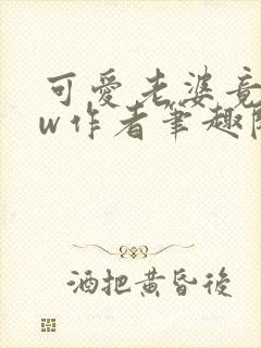 可爱老婆竟是hw作者笔趣阁在线阅读