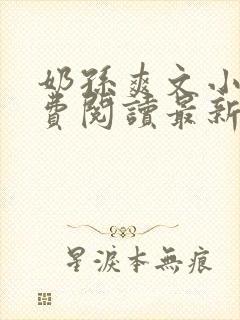 奶孙爽文小说免费阅读最新章节更新