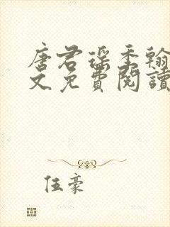 唐君瑶季翰诚全文免费阅读在线