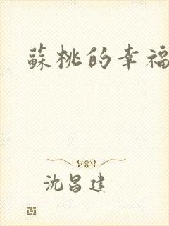 苏桃的幸福生活