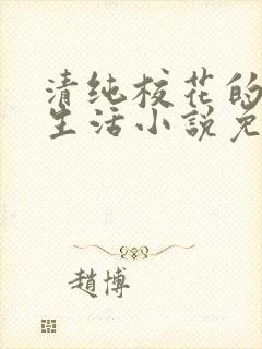清纯校花的日常生活小说免费阅读