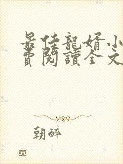 最佳龙婿小说免费阅读全文