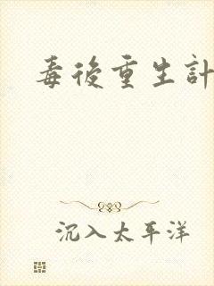 毒后重生计封面