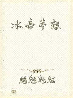 冰帝梦想