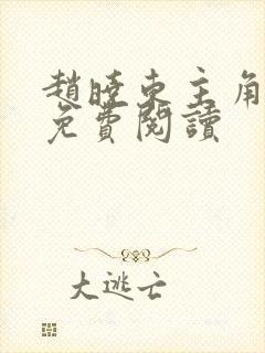 赵晓东主角小说免费阅读