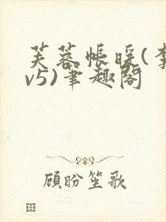 芙蓉帐暖(李寂v5)笔趣阁封面