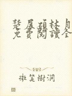 楚展硕林月小说免费阅读全文无弹窗封面
