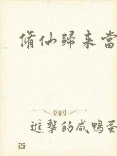 修仙归来当奶爸封面